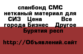 спанбонд СМС нетканый материал для СИЗ › Цена ­ 100 - Все города Бизнес » Другое   . Бурятия респ.